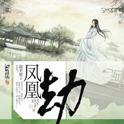 凤凰劫 凤凰劫