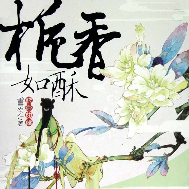 栀香如酥