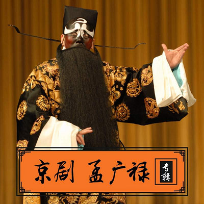 京剧·孟广禄专辑 京剧·孟广禄专辑