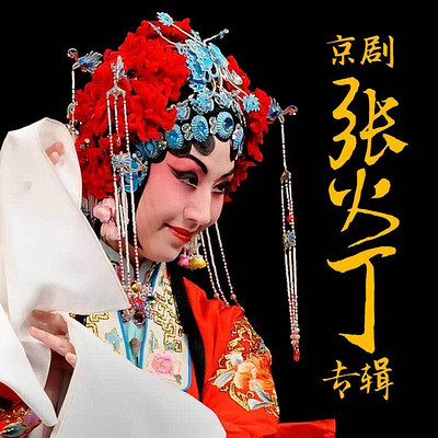 京剧·张火丁专辑 京剧·张火丁专辑