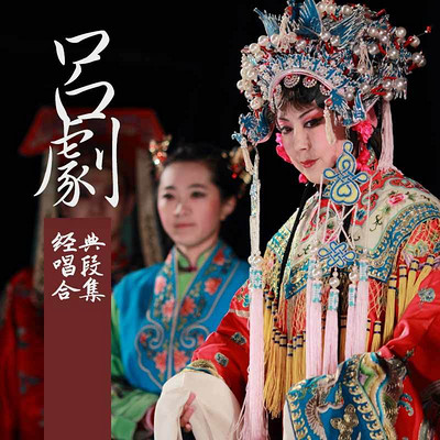 吕剧经典唱段合集 吕剧经典唱段合集