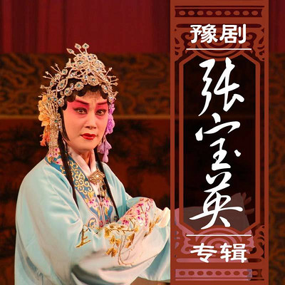 豫剧·张宝英专辑 豫剧·张宝英专辑