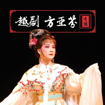 越剧 方亚芬专辑 越剧 方亚芬专辑