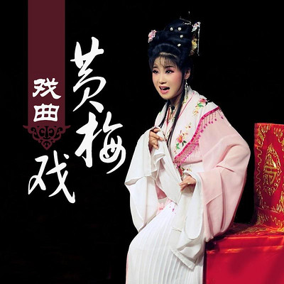 戏曲-黄梅戏 戏曲-黄梅戏