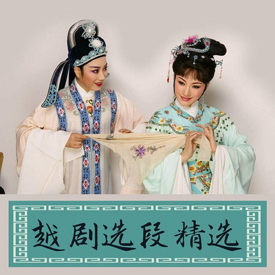 越剧选段精选 越剧选段精选