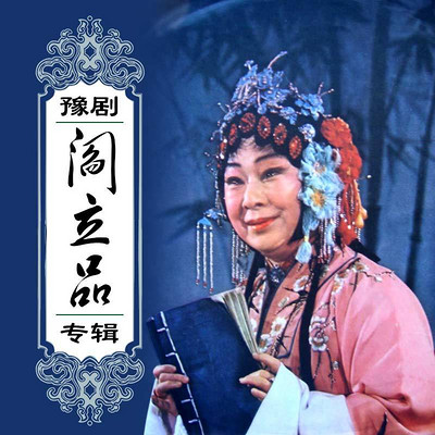 豫剧·阎立品专辑 豫剧·阎立品专辑