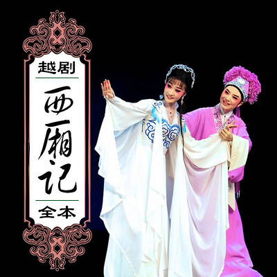 越剧·西厢记(全本) 越剧·西厢记(全本)