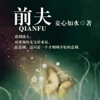 前夫 前夫