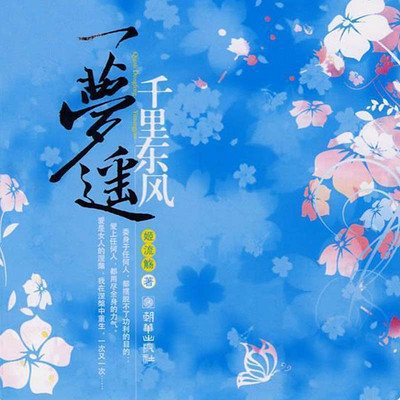 千里东风一梦遥 千里东风一梦遥