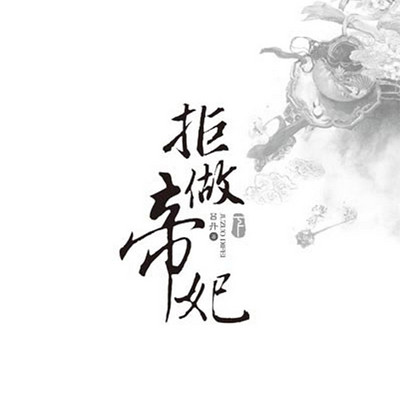 拒做帝妃 拒做帝妃