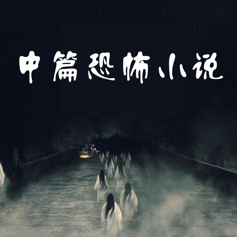 中篇恐怖小说合集