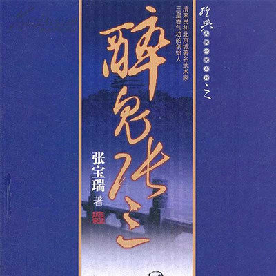 王传林评书:醉鬼张三 王传林评书:醉鬼张三