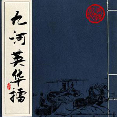 王传林评书:九河英华擂 王传林评书:九河英华擂