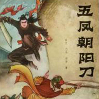 王传林评书:五凤朝阳刀 王传林评书:五凤朝阳刀