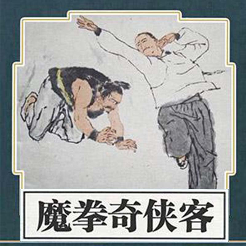 王传林评书：魔拳奇侠客