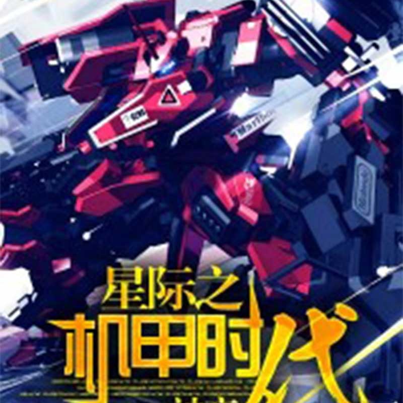 星际之机甲时代