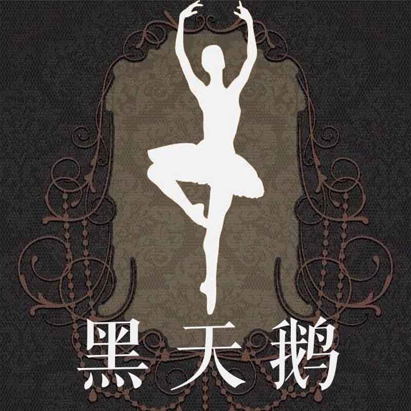 黑天鹅