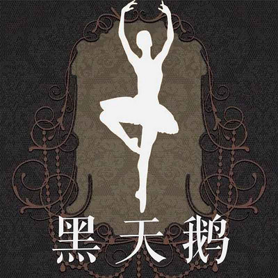 黑天鹅 黑天鹅