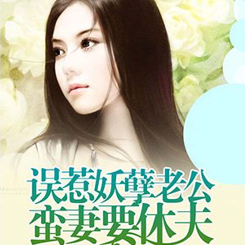 误惹妖孽老公：蛮妻要休夫