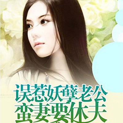 误惹妖孽老公：蛮妻要休夫