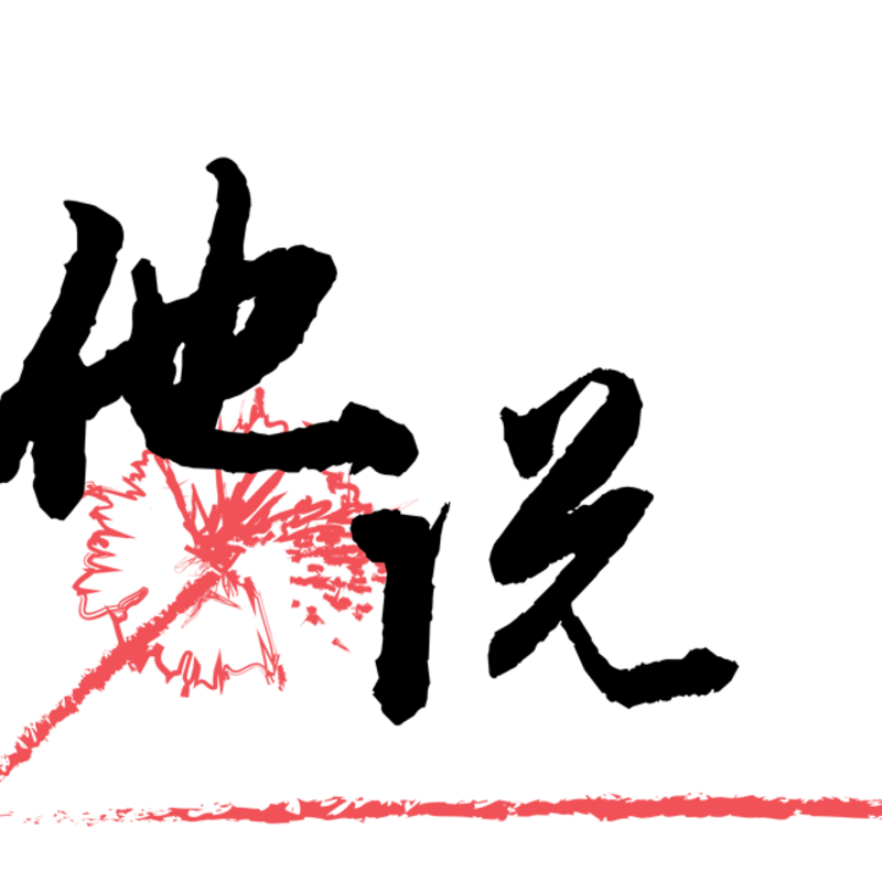 1607 他说