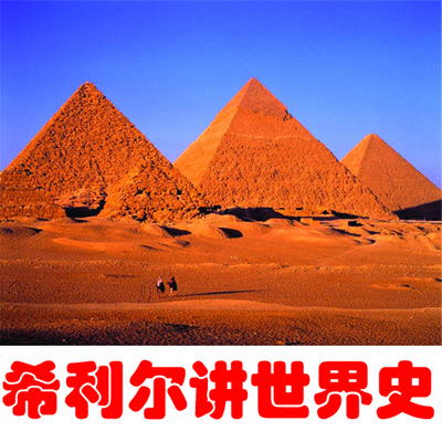 《希利尔讲世界史》 《希利尔讲世界史》