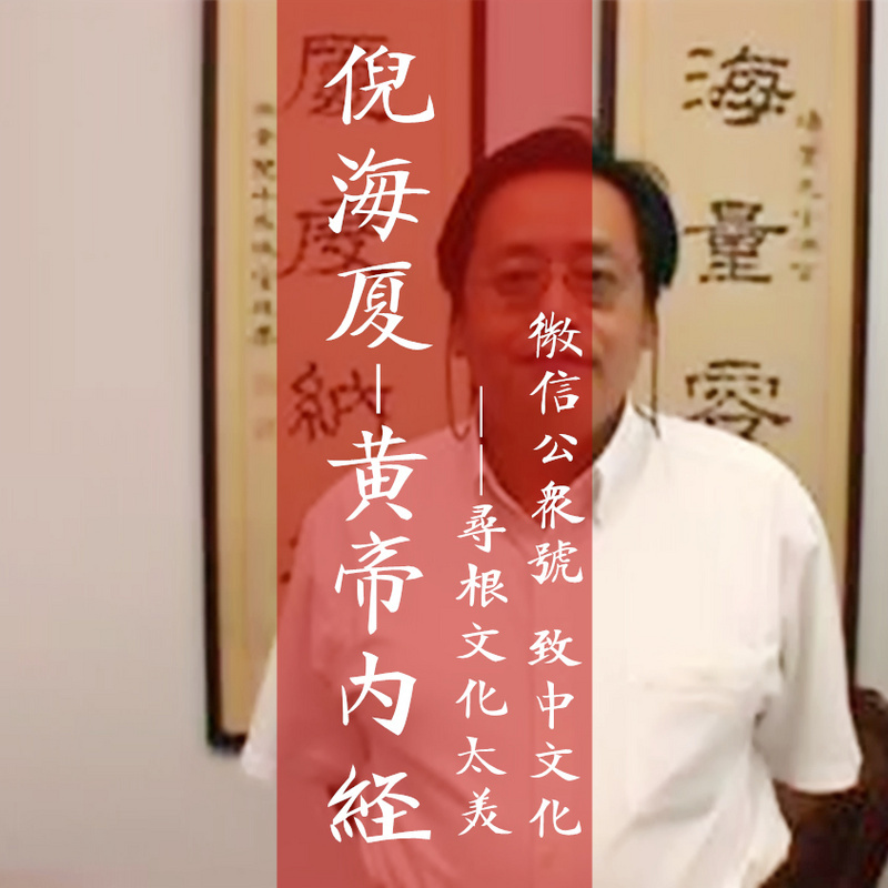 【倪海厦】人纪-黄帝内经