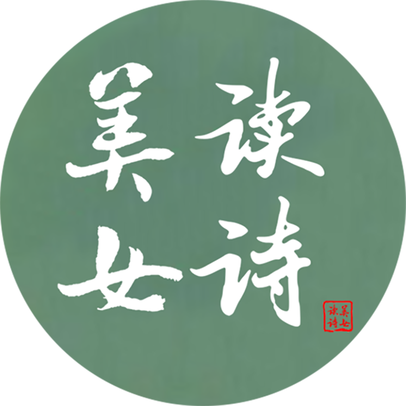 美女读诗