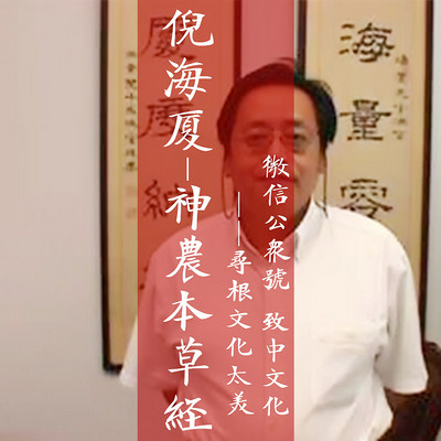 【倪海厦】人纪-神农本草经 【倪海厦】人纪-神农本草经