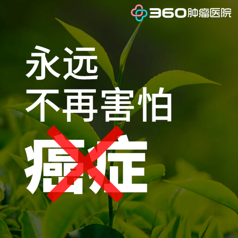 永远不再害怕癌症