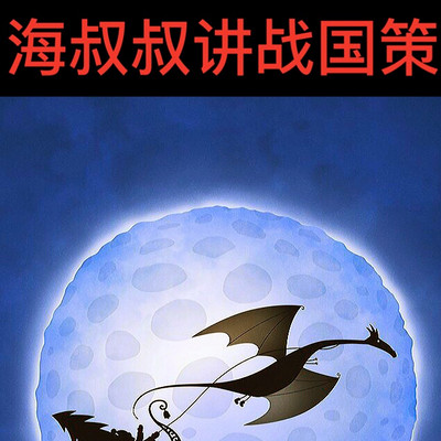 海叔叔讲战国策 海叔叔讲战国策