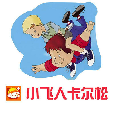 小飞人卡尔松