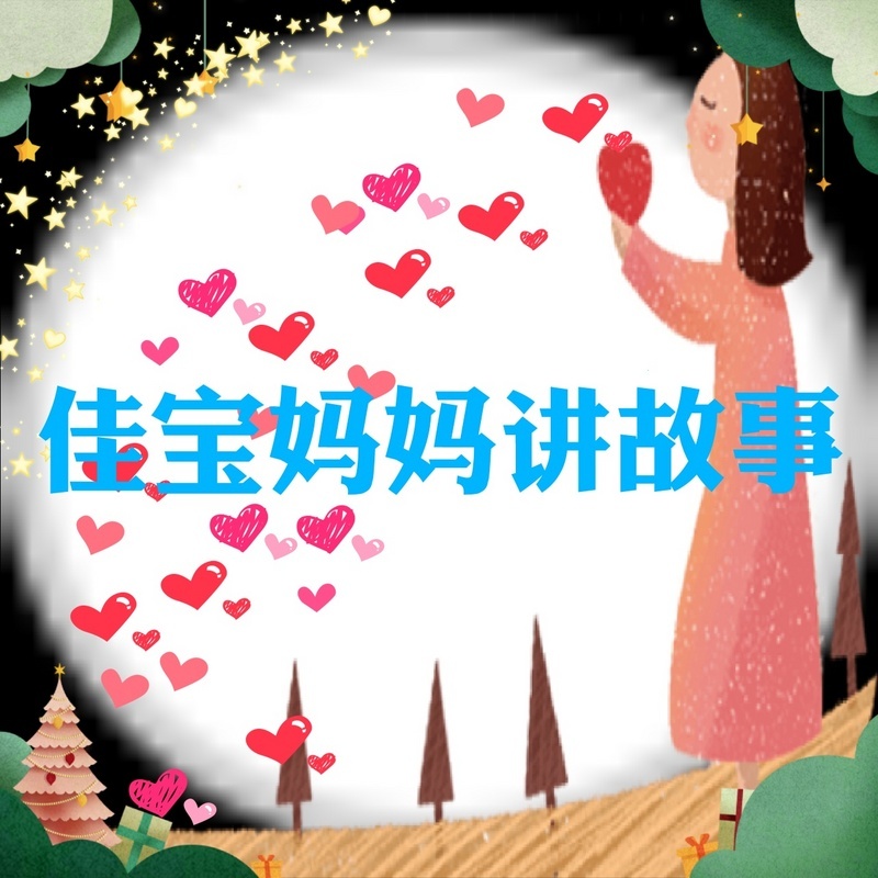 佳宝妈妈讲故事