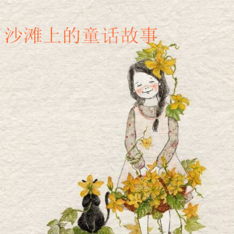 沙滩上的童话