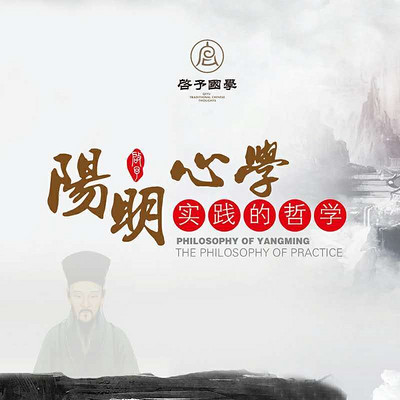 阳明心学-实践的哲学(公开课) 阳明心学-实践的哲学(公开课)
