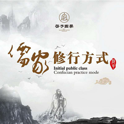 儒家修行方式(公开课) 儒家修行方式(公开课)