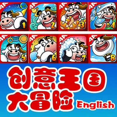 《创意王国大冒险》系列故事-英语 《创意王国大冒险》系列故事-英语