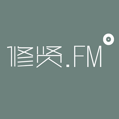 修贤FM－初入江湖