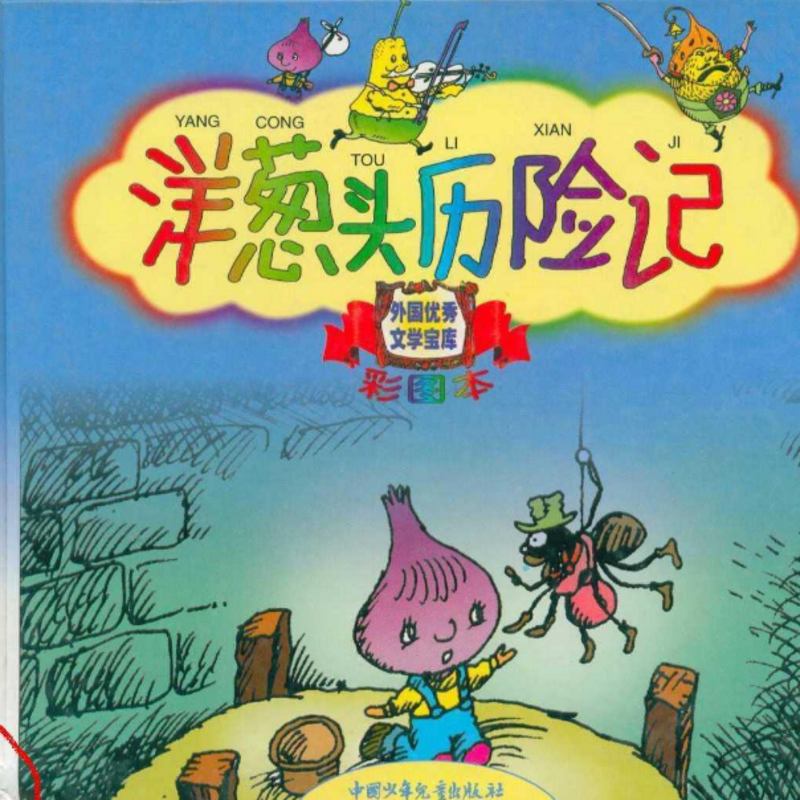 洋葱头历险记      爱之程出品