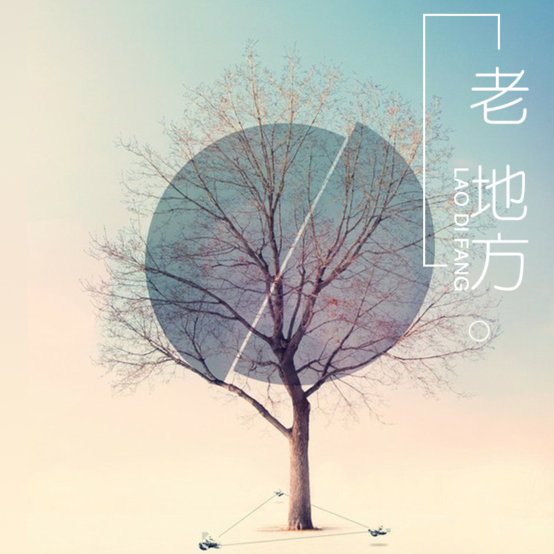 老地方