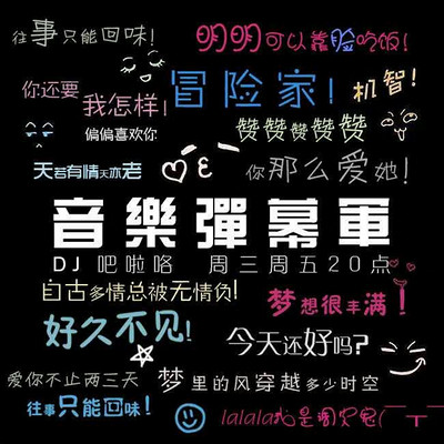音乐弹幕军 音乐弹幕军