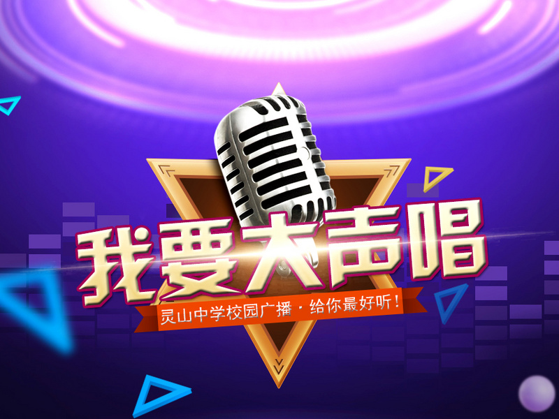 我要大声唱