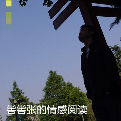 喾喾张的情感阅读