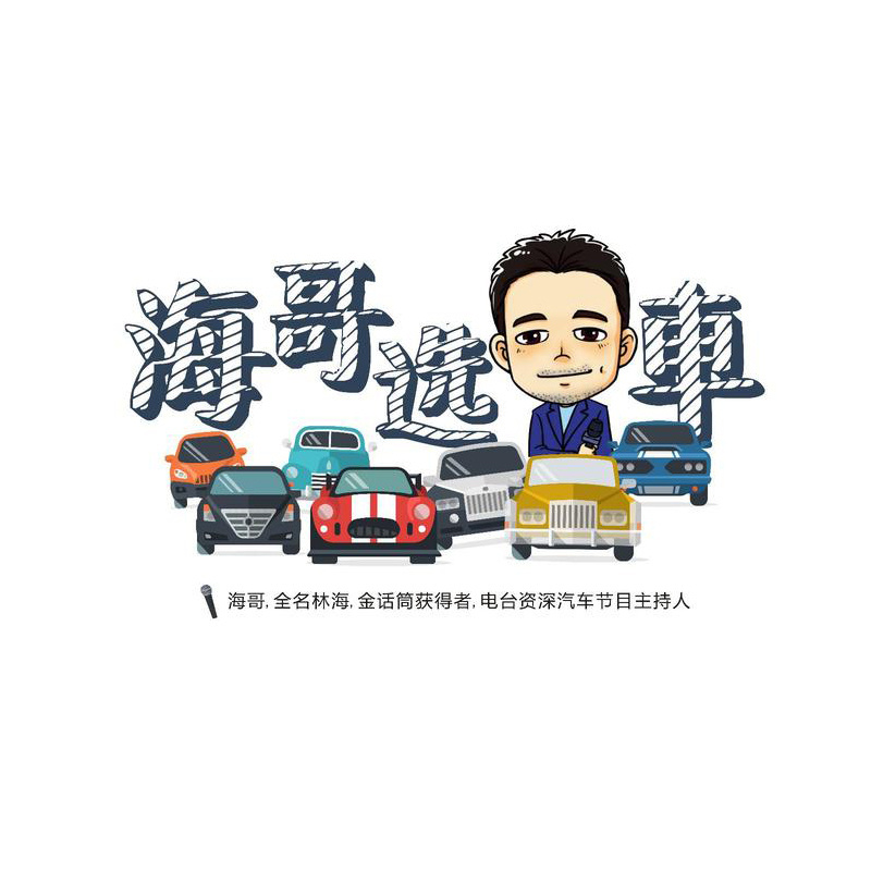 海哥选车