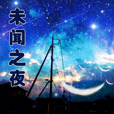 未闻之夜