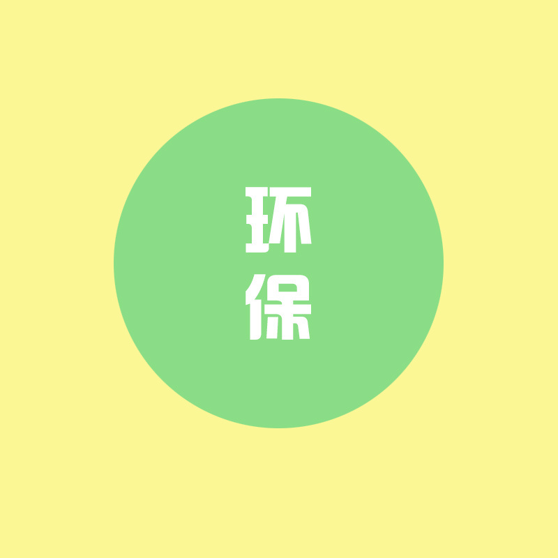 英语——环保