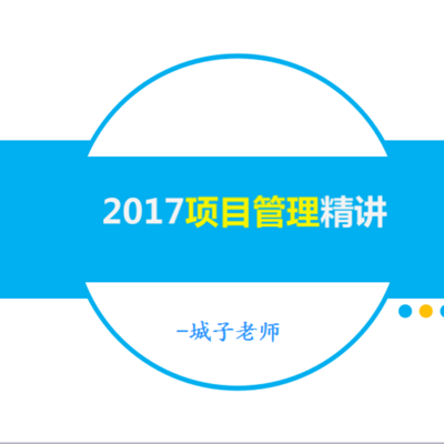 2017年二级建造师项目管理最新教材精讲音频