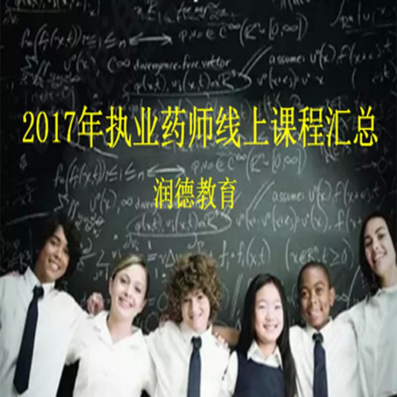 2017年执业药师线上课程汇总