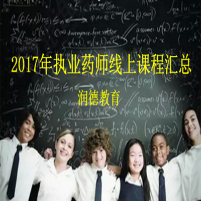 2017年执业药师线上课程汇总