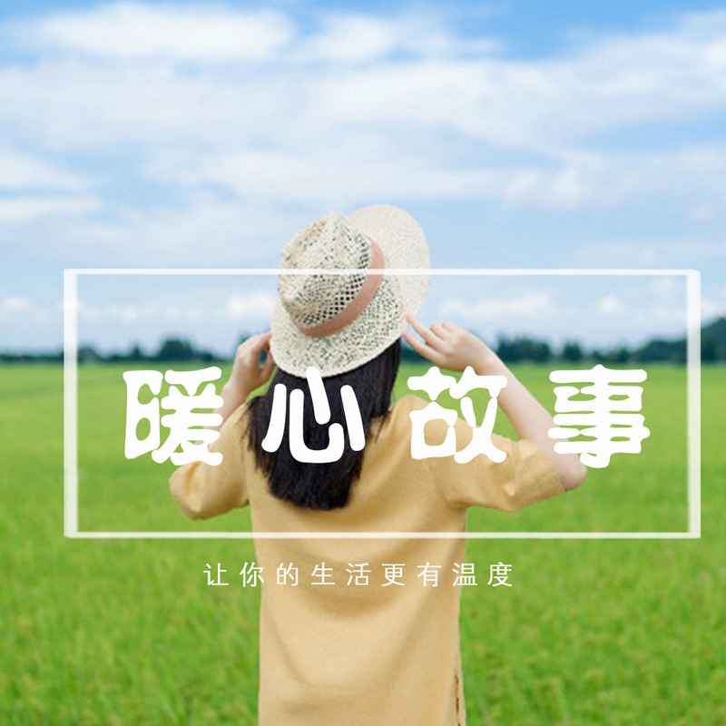 暖心故事，给你温度